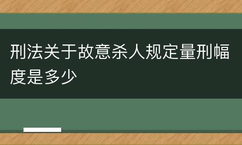 刑法关于故意杀人规定量刑幅度是多少