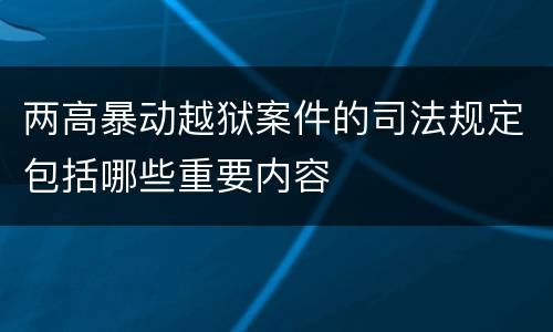 两高暴动越狱案件的司法规定包括哪些重要内容