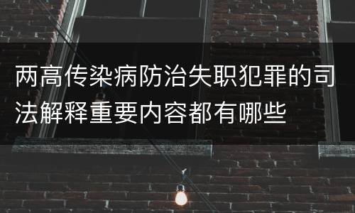 两高传染病防治失职犯罪的司法解释重要内容都有哪些