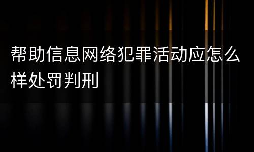 帮助信息网络犯罪活动应怎么样处罚判刑