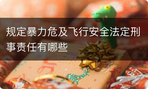规定暴力危及飞行安全法定刑事责任有哪些