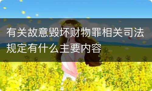 有关故意毁坏财物罪相关司法规定有什么主要内容