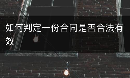 如何判定一份合同是否合法有效