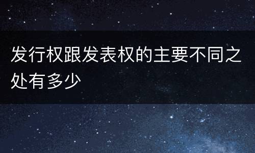 发行权跟发表权的主要不同之处有多少