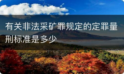 有关非法采矿罪规定的定罪量刑标准是多少