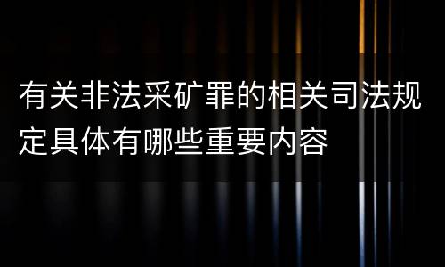 有关非法采矿罪的相关司法规定具体有哪些重要内容