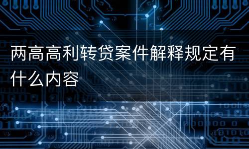 两高高利转贷案件解释规定有什么内容