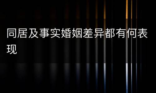 同居及事实婚姻差异都有何表现
