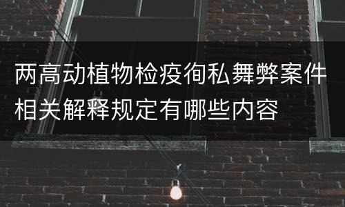 两高动植物检疫徇私舞弊案件相关解释规定有哪些内容