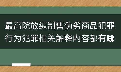 最高院放纵制售伪劣商品犯罪行为犯罪相关解释内容都有哪些