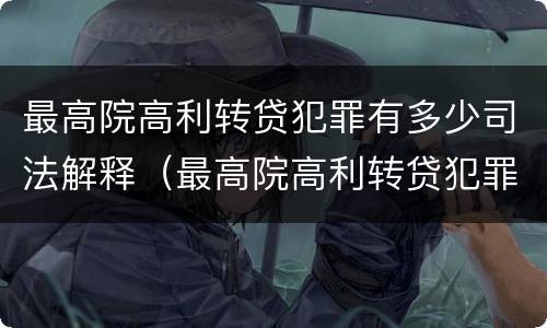 最高院高利转贷犯罪有多少司法解释（最高院高利转贷犯罪有多少司法解释了）