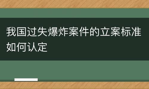 我国过失爆炸案件的立案标准如何认定