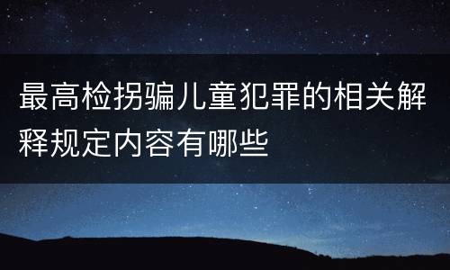 最高检拐骗儿童犯罪的相关解释规定内容有哪些