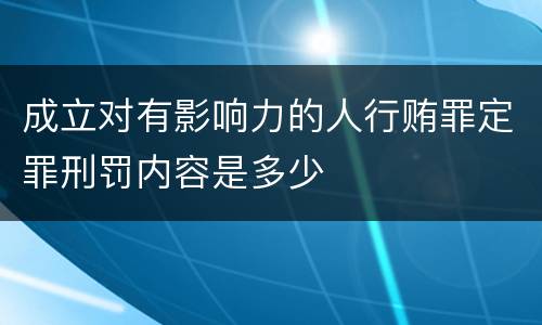 成立对有影响力的人行贿罪定罪刑罚内容是多少
