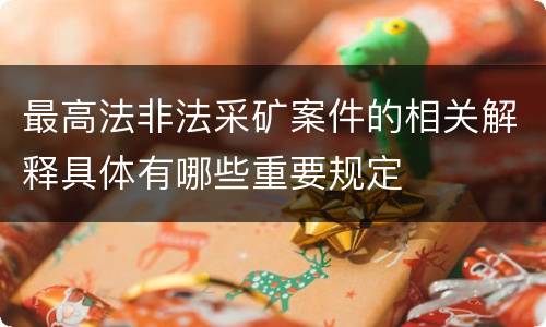 最高法非法采矿案件的相关解释具体有哪些重要规定