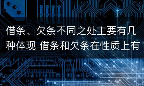 借条、欠条不同之处主要有几种体现 借条和欠条在性质上有哪些不同