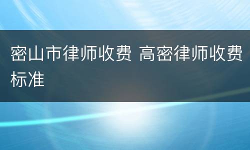 密山市律师收费 高密律师收费标准