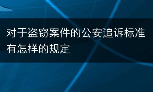 对于盗窃案件的公安追诉标准有怎样的规定