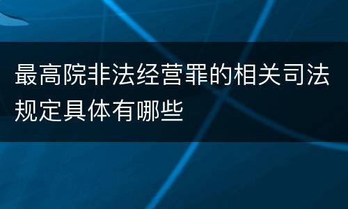 最高院非法经营罪的相关司法规定具体有哪些
