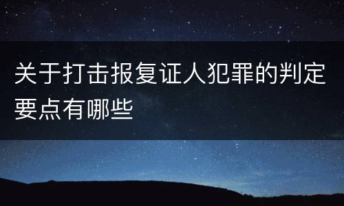 关于打击报复证人犯罪的判定要点有哪些