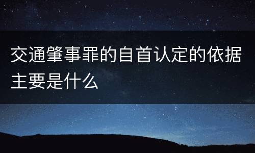 交通肇事罪的自首认定的依据主要是什么