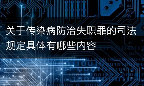 关于传染病防治失职罪的司法规定具体有哪些内容