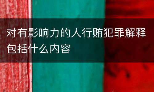 对有影响力的人行贿犯罪解释包括什么内容