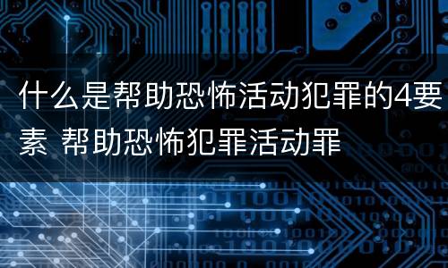 什么是帮助恐怖活动犯罪的4要素 帮助恐怖犯罪活动罪