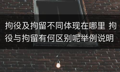 拘役及拘留不同体现在哪里 拘役与拘留有何区别呢举例说明
