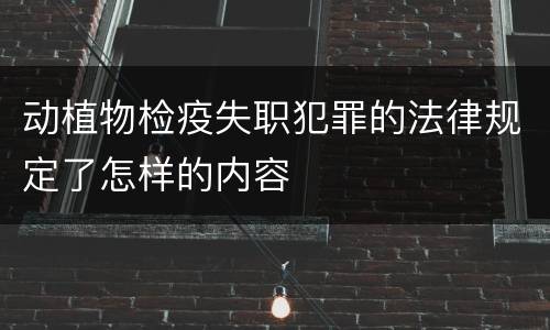 动植物检疫失职犯罪的法律规定了怎样的内容