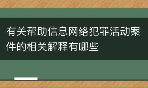 有关帮助信息网络犯罪活动案件的相关解释有哪些