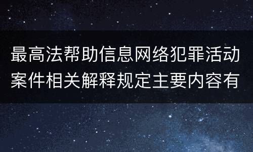 最高法帮助信息网络犯罪活动案件相关解释规定主要内容有哪些