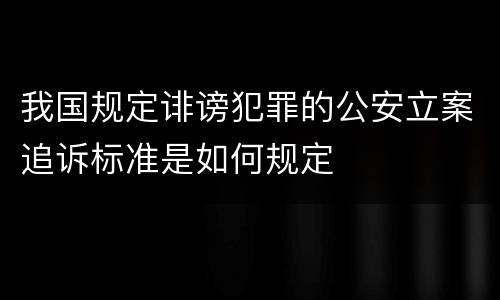 我国规定诽谤犯罪的公安立案追诉标准是如何规定