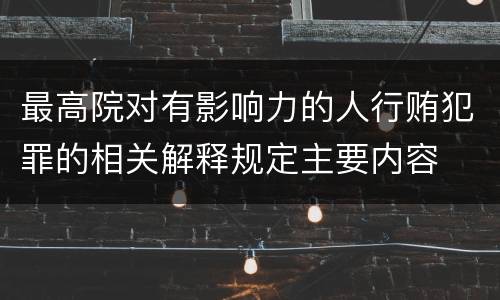 最高院对有影响力的人行贿犯罪的相关解释规定主要内容