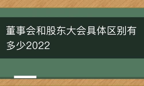 董事会和股东大会具体区别有多少2022