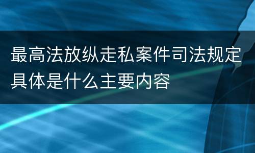 最高法放纵走私案件司法规定具体是什么主要内容