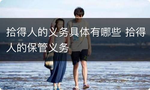 拾得人的义务具体有哪些 拾得人的保管义务