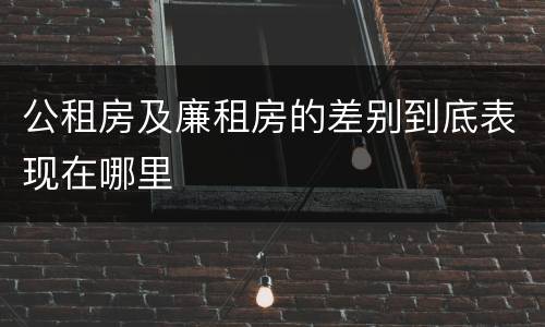 公租房及廉租房的差别到底表现在哪里