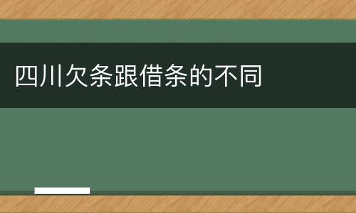 四川欠条跟借条的不同
