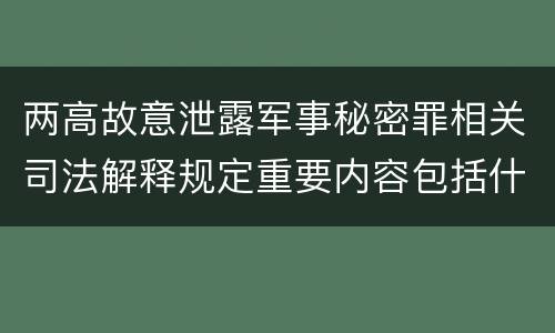 两高故意泄露军事秘密罪相关司法解释规定重要内容包括什么