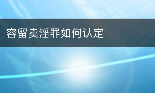 容留卖淫罪如何认定