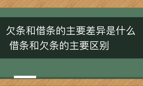 欠条和借条的主要差异是什么 借条和欠条的主要区别