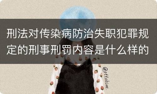 刑法对传染病防治失职犯罪规定的刑事刑罚内容是什么样的