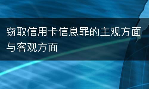 窃取信用卡信息罪的主观方面与客观方面