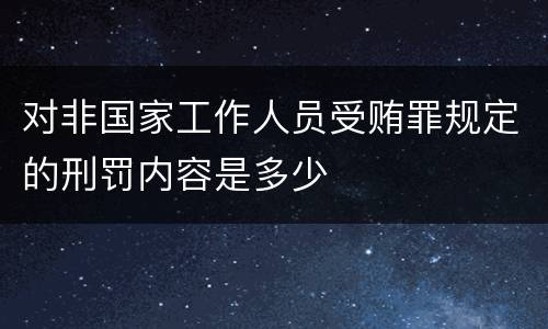 对非国家工作人员受贿罪规定的刑罚内容是多少