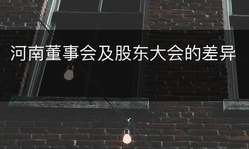 河南董事会及股东大会的差异
