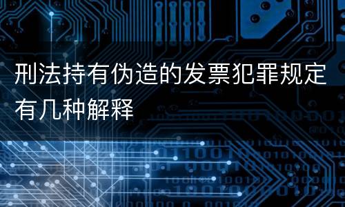 刑法持有伪造的发票犯罪规定有几种解释