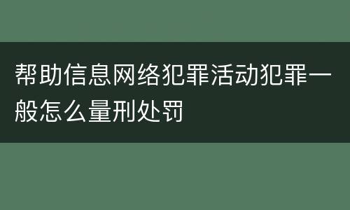 帮助信息网络犯罪活动犯罪一般怎么量刑处罚