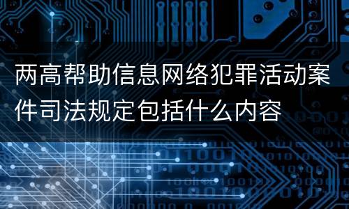 两高帮助信息网络犯罪活动案件司法规定包括什么内容