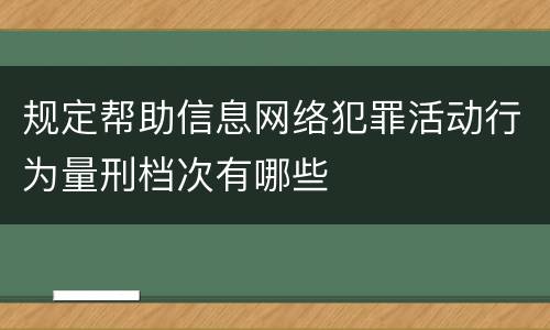 规定帮助信息网络犯罪活动行为量刑档次有哪些